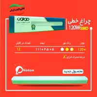 براکت 120 وات  فوتون چراغ خطی با گارانتی