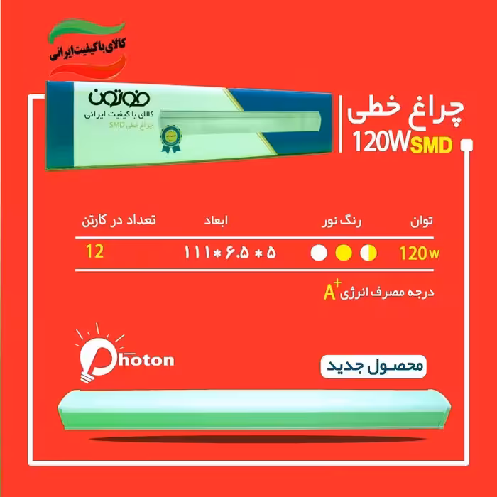 براکت 120 وات  فوتون چراغ خطی با گارانتی