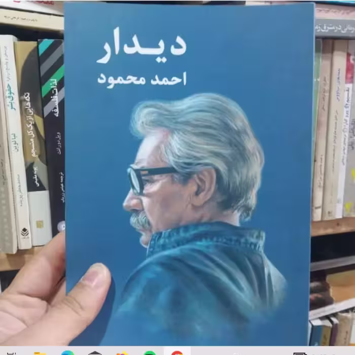 کتاب دیدار نوشته احمد محمود انتشارات معین