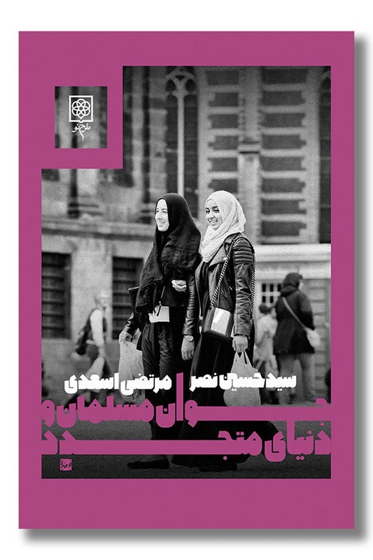 کتاب جوان مسلمان و دنیای متجدد