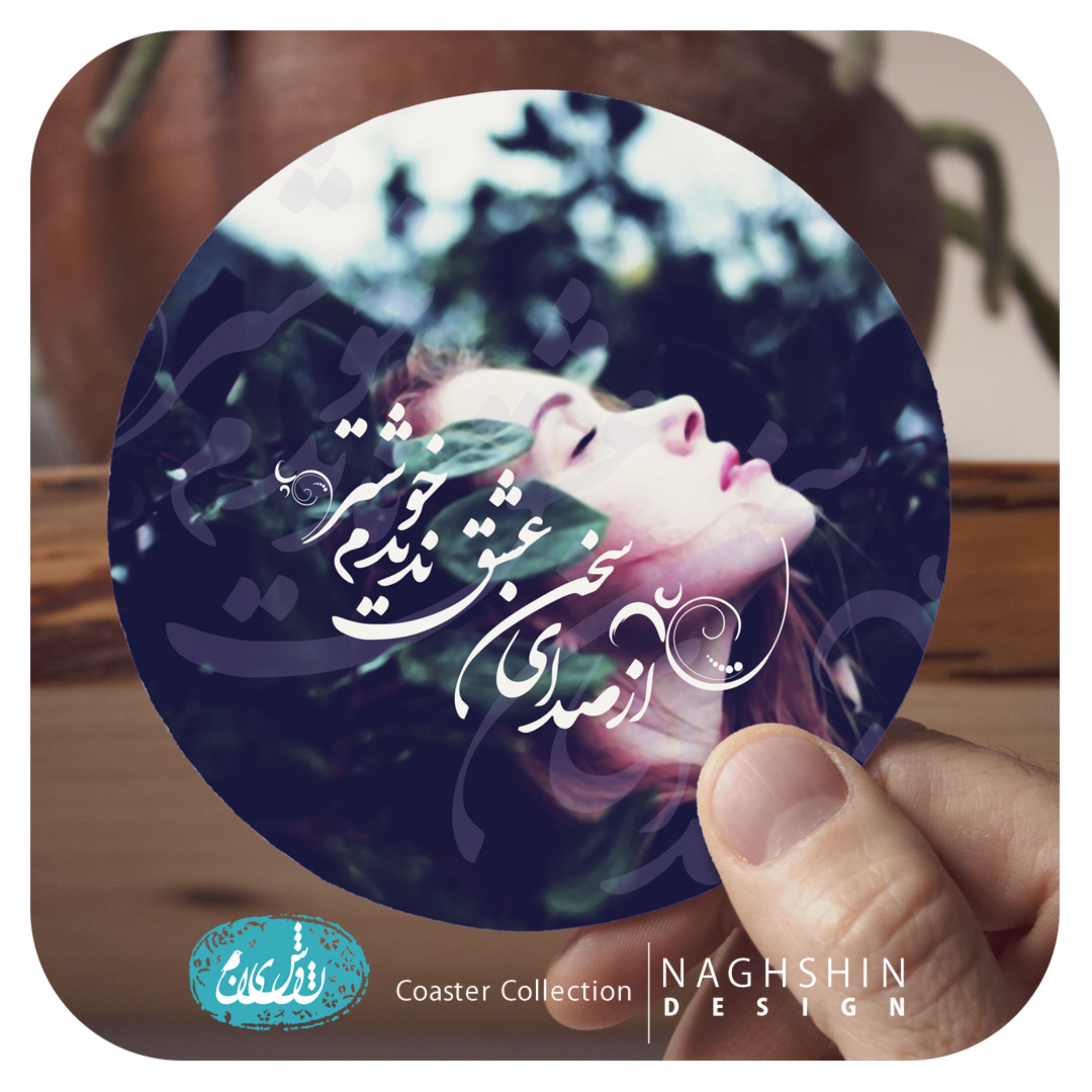 زیرلیوانی طرح از صدای سخن عشق ندیدم خوشتر-- جنس ام دی اف مجموعه 6 عددی
