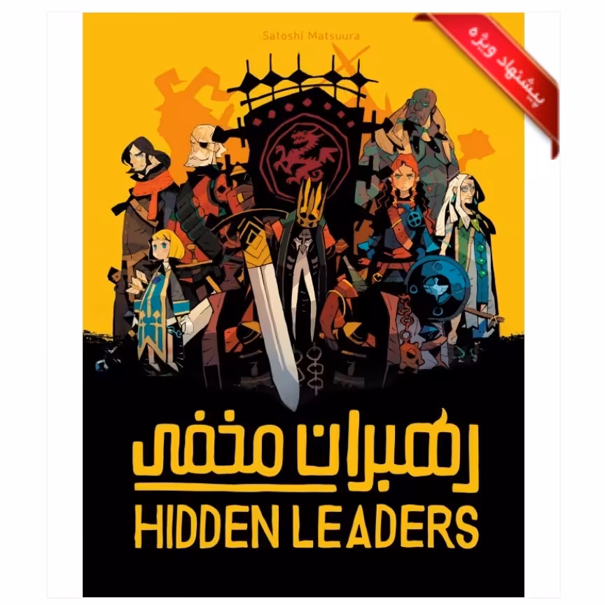 بازی ایرانی رهبران مخفی (HIDDEN LEADERS)
