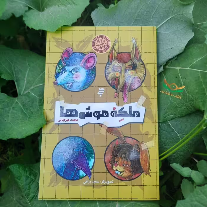 کتاب ملکه ی موش‌ها