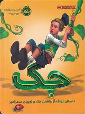 کتاب جک داستان واقعا واقعی جک و لوبیای سحرآمیز پرتقال37873