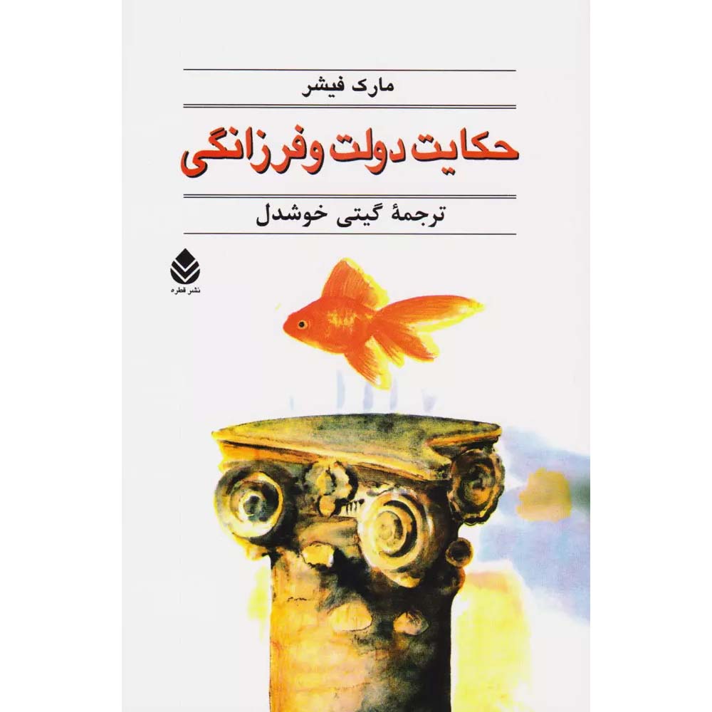 کتاب حکایت دولت و فرزانگی اثر مارک فیشر با ترجمه عالی گیتی خوشدل نشر قطره