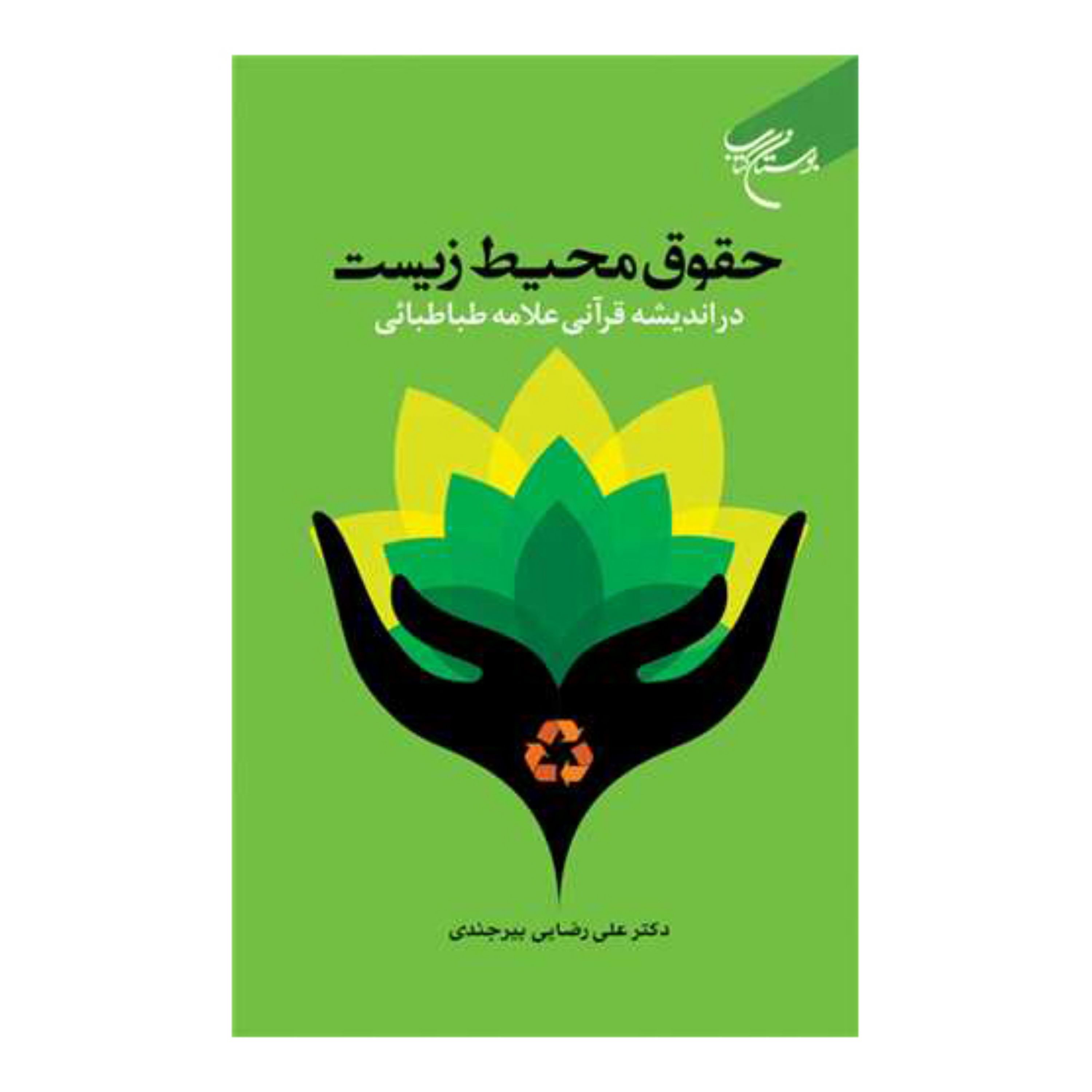 کتاب حقوق محیط زیست در اندیشه قرآنی علامه طباطبایی - دکتر علی رضایی بیرجندی