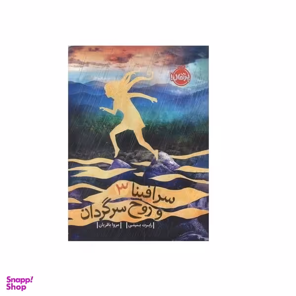 كتاب سرافينا و روح سرگردان اثر رابرت بيتي انتشارات پرتقال جلد 3