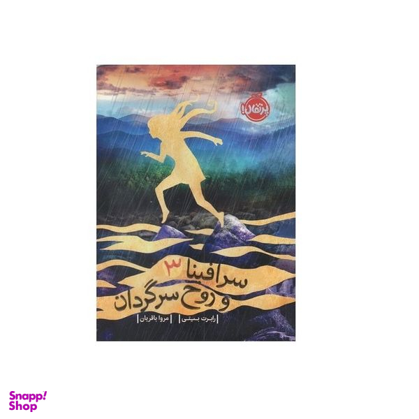 كتاب سرافينا و روح سرگردان اثر رابرت بيتي انتشارات پرتقال جلد 3