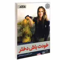کتاب خودت باش دختر نشر درقلم