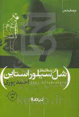 کتاب گزیده اشعار شل سیلور استاین