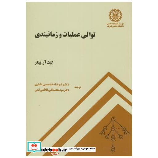 توالی عملیات و زمانبندی
