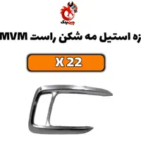 زه استیل مه شکن راست mvmx22