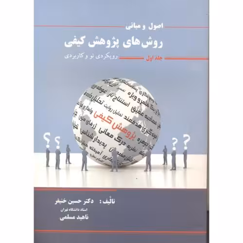 کتاب اصول و مبانی روش های پژوهش کیفی جلد1