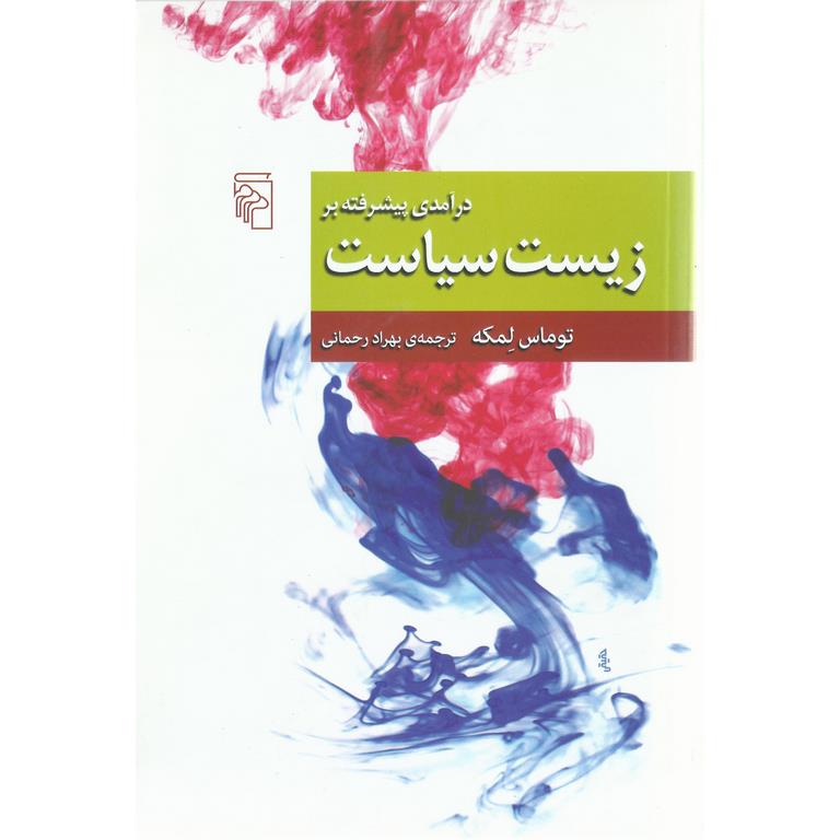 درآمدی پیشرفته بر زیست سیاست