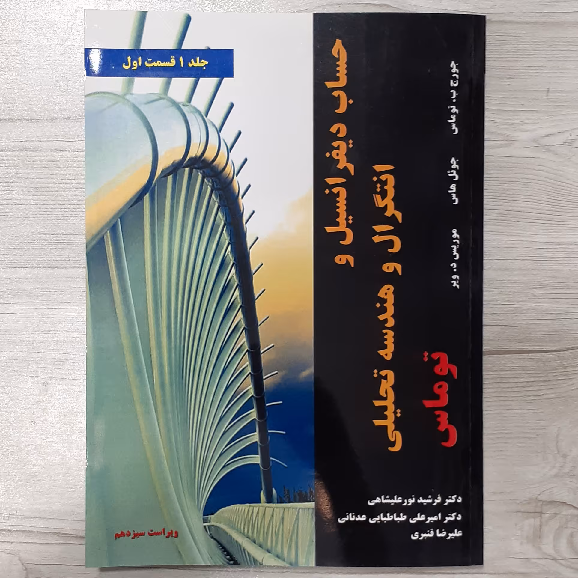 کتاب حساب دیفرانسیل  انتگرال و هندسه تحلیلی جورج توماس جلد یک قسمت اول ترجمه نور علیشاهی و همکاران  نشر نیاز دانش