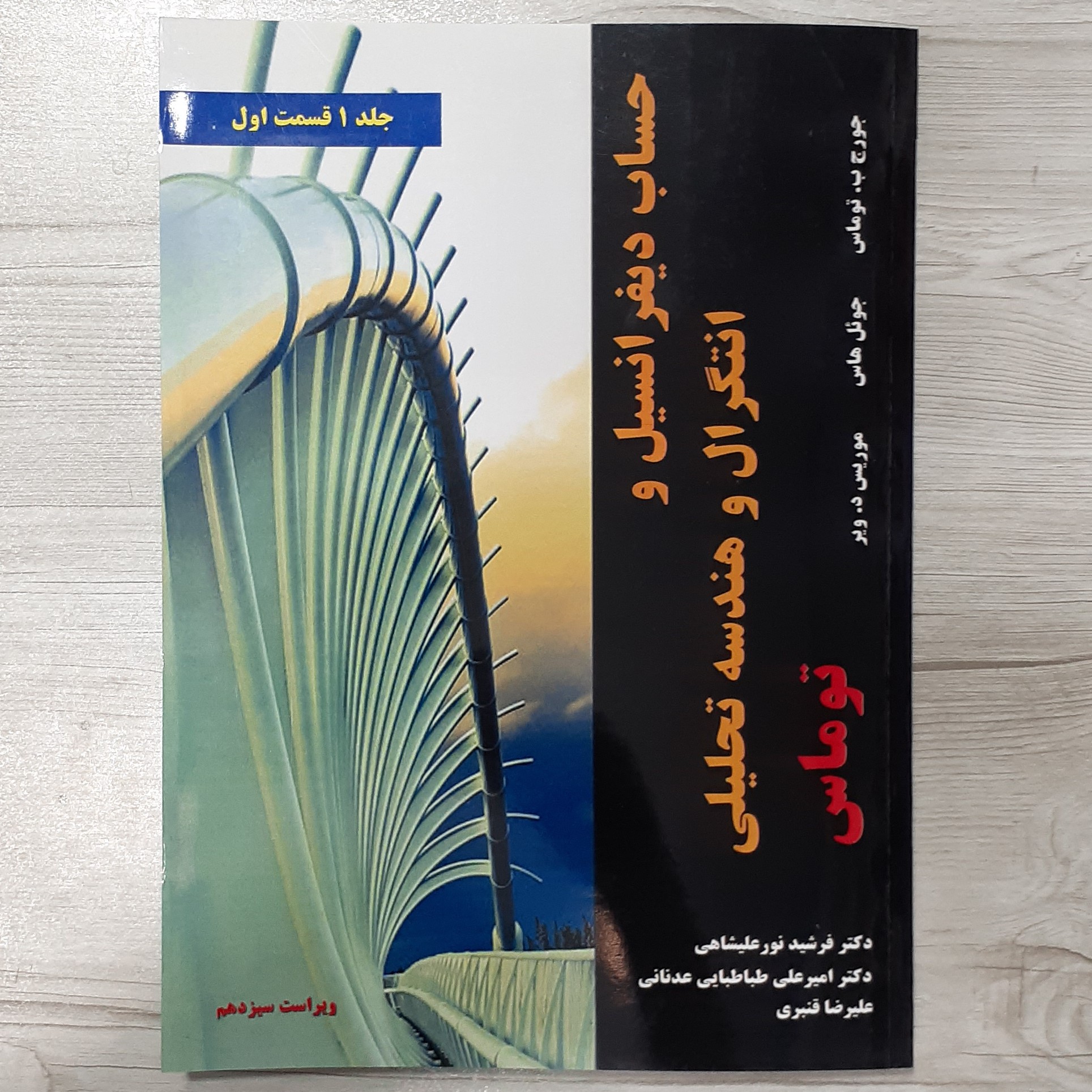 کتاب حساب دیفرانسیل  انتگرال و هندسه تحلیلی جورج توماس جلد یک قسمت اول ترجمه نور علیشاهی و همکاران  نشر نیاز دانش
