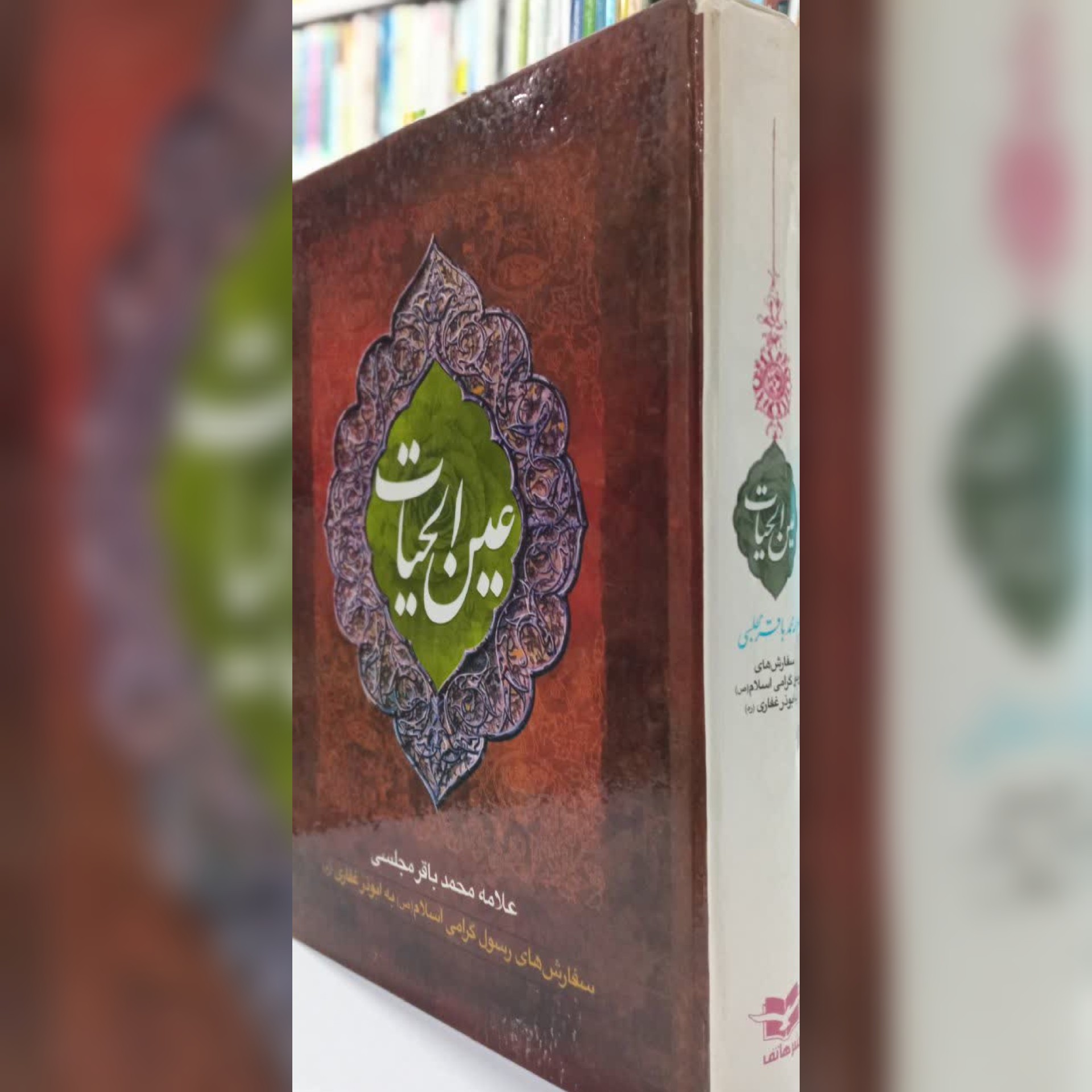 کتاب عین الحیات