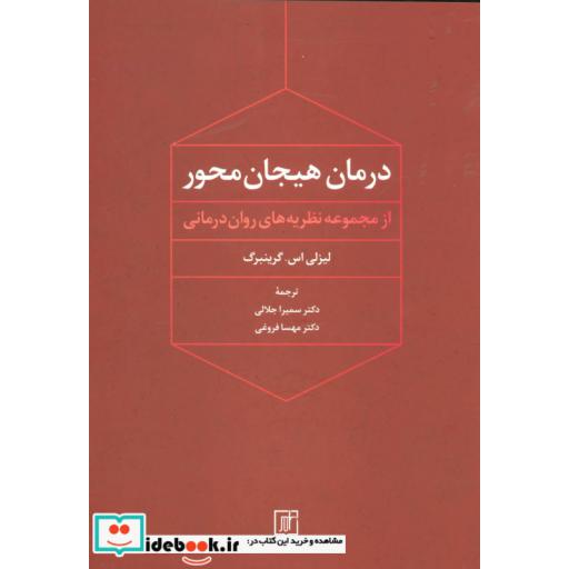 کتاب درمان هیجان محور (از مجموعه نظریه های روان درمانی) اثر لیزلی اس.گرینبرگ