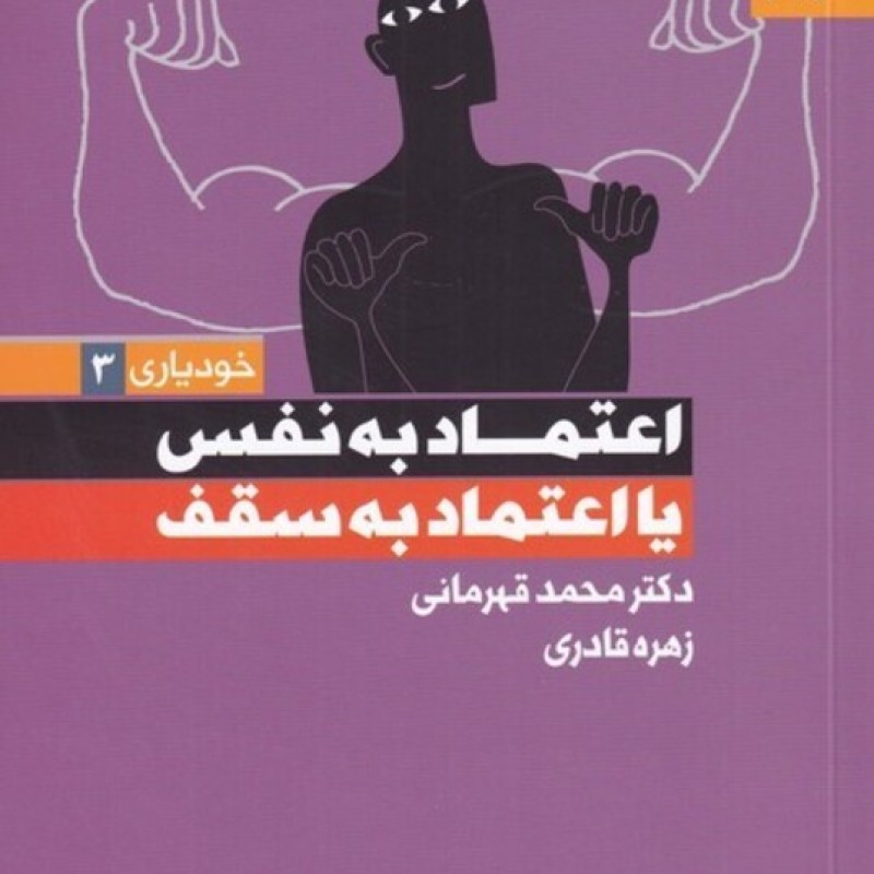 کتاب اعتماد به نفس یا اعتماد به سقف خودیاری 3