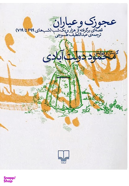 عجوزک و عیاران