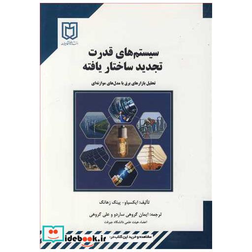 سیستم های قدرت تجدید ساختاریافته تحلیل بازارهای برق با مدل های موازنه ای