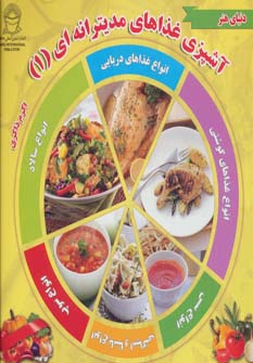 کتاب دنیای هنر آشپزی غذاهای مدیترانه ای 1