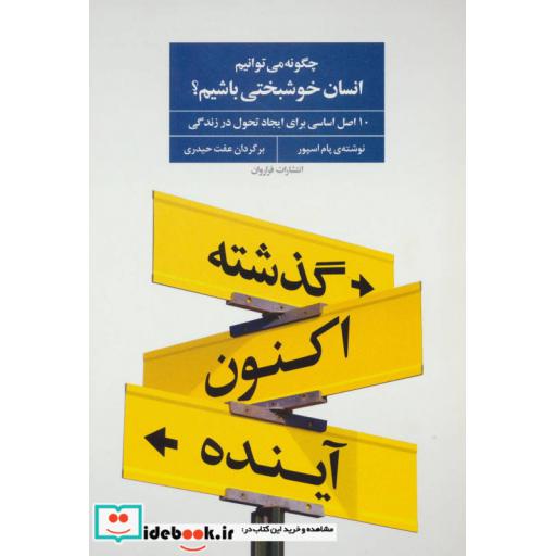 کتاب چگونه می توانیم انسان خوشبختی باشیم؟