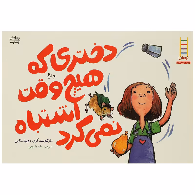 کتاب دختری که هیچ وقت اشتباه نمی کرد اثر مارک پت