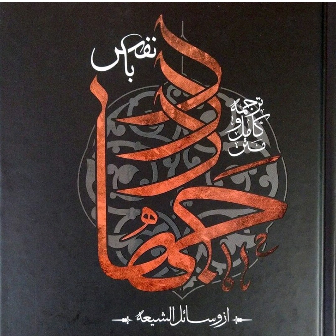جهاد با نفس اثر غلامحسین انصاری و شیخ حر عاملی
