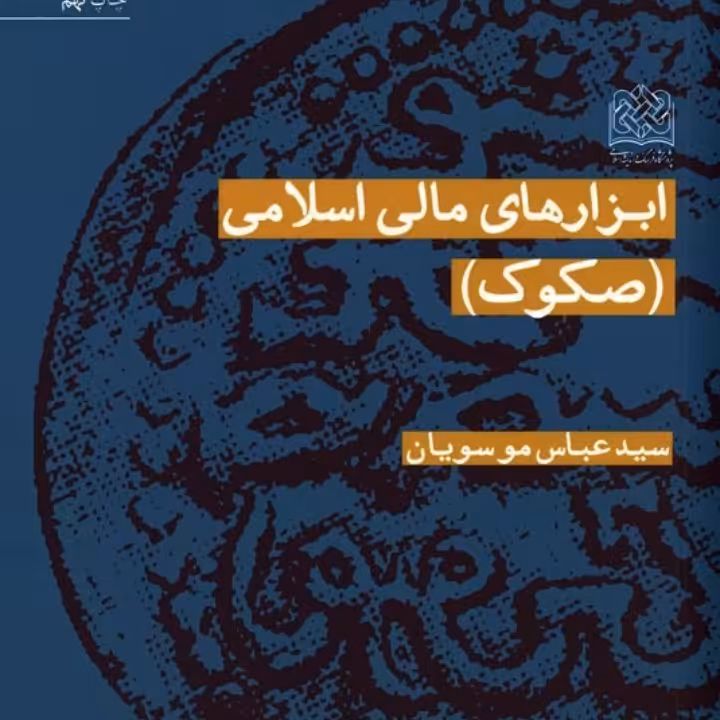 ابزار های مالی اسلامی، صکوک