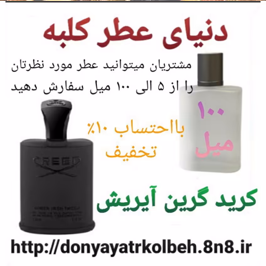 عطر کرید گرین آیریش 100 میل