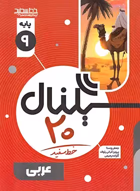 سیگنال 20 عربی نهم خط سفید | چی بخونم
