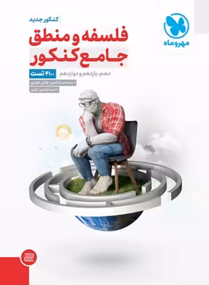 جامع فلسفه و منطق کنکور مهروماه