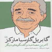 گابریل گارسیا مارکز - اثر دیوید استریتفلد - انتشارات ثالث | چی بخونم