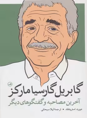 گابریل گارسیا مارکز - اثر دیوید استریتفلد - انتشارات ثالث | چی بخونم