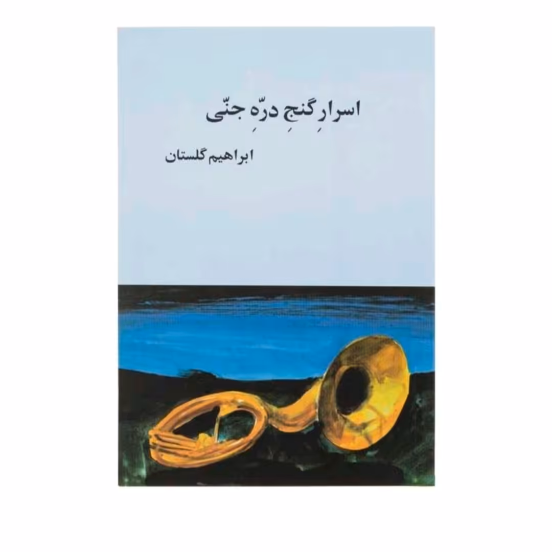کتاب اسرارگنج درجنی اثر ابراهیم گلستانی
