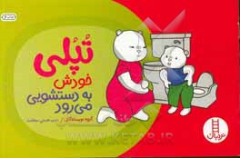 کتاب تپلی خودش به دستشویی می رود