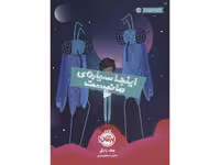 کتاب اینجا سیاره ما نیست اثر جف رادکی