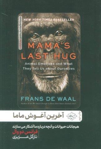 آخرین آغوش ماما (هیجانات حیوانات و آنچه درباره ما آشکار می سازند)