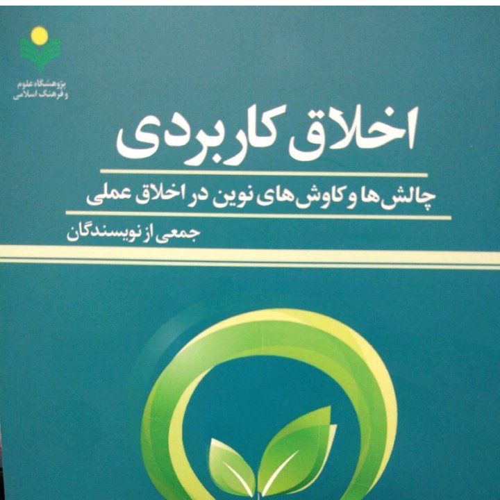اخلاق کاربردی /چالشها و کاوشهای نوین در اخلاق عملی 464 صفحه