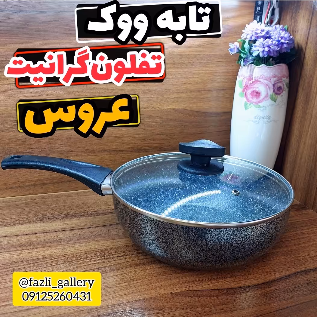 تابه ووک عروس سایز 20    ماهیتابه وک عروس  تفلون گرانیت تابه وک تفلون عروس  تابه وک عروس  ماهیتابه تک دسته عروس 