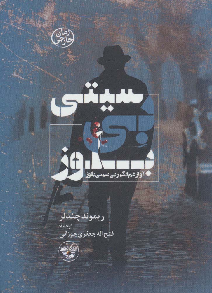بی سیتی بلوز (آواز غم انگیز بی سیتی) - ناشربوک | خرید آنلاین کتاب