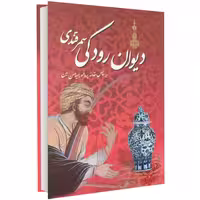 دیوان رودکی سمرقندی نشر داریوش (14947)