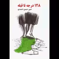 کتاب 128 درجه تا قبله نوشته امیر حسن احمدی نشر سلیس
