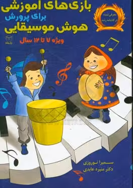 کتاب بازی های آموزشی برای پرورش هوش موسیقایی