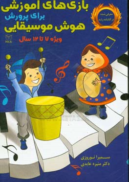 کتاب بازی های آموزشی برای پرورش هوش موسیقایی