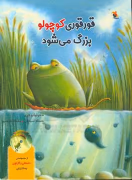 کتاب قورقوری کوچولو بزرگ می شود
