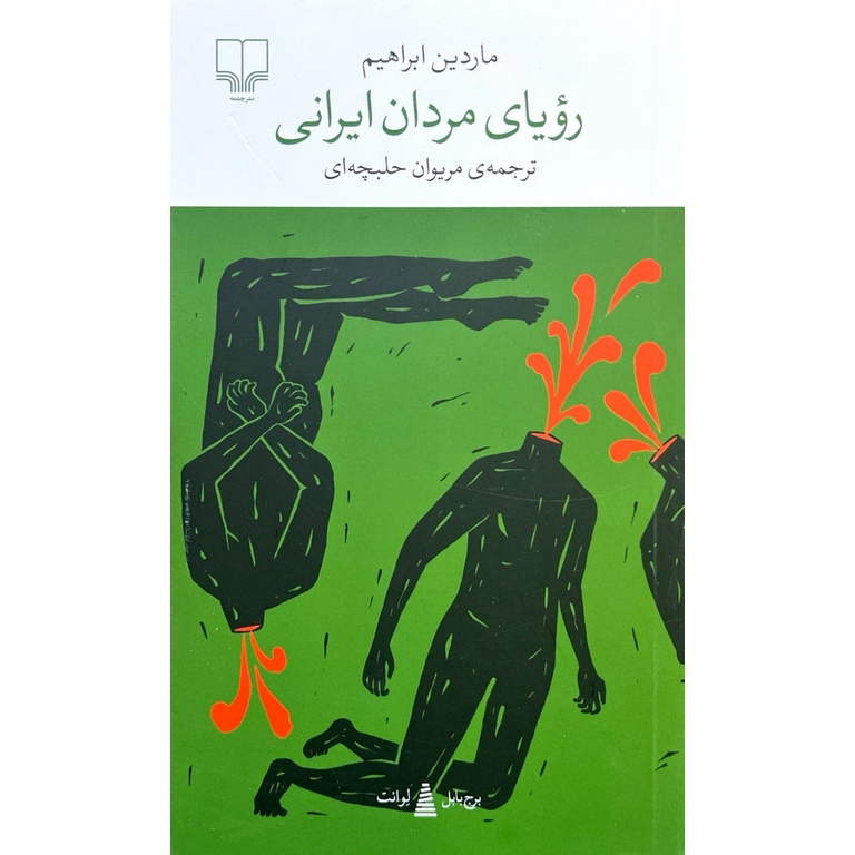 رویای مردان ایرانی