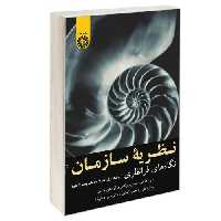 نظریه سازمان؛ نگاه های فرانظری نشر سمت (جلد اول) (12845)