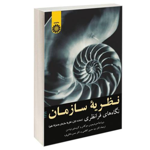 نظریه سازمان؛ نگاه های فرانظری نشر سمت (جلد اول) (12845)